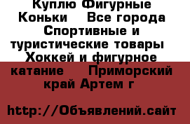  Куплю Фигурные Коньки  - Все города Спортивные и туристические товары » Хоккей и фигурное катание   . Приморский край,Артем г.